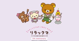 愛くるしいリラックマが千代田区の顔に！かわいすぎる喫茶マスター姿も注目の「5年続く地域活性化」の裏側