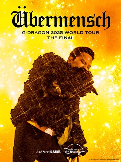 G-DRAGON、8年ぶりのワールドツアー最終公演が3月27日から配信開始【予告編あり】