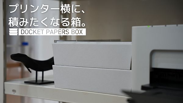 A4文具を愛する店長が開発！“A4コピー用紙に特化した”シンプルな収納箱、クラファン実施