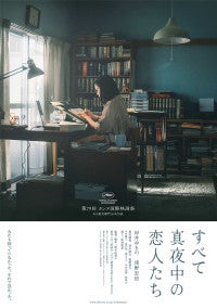 岸井ゆきの主演『すべて真夜中の恋人たち』松坂桃李が“語り役”として声のみ参加