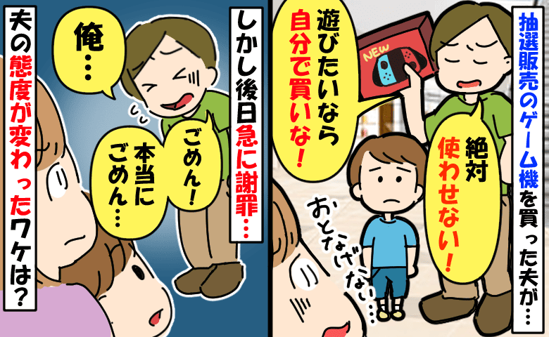 「遊びたいなら自分で買え」新型ゲーム機を独占する夫。数日後に態度が一変！「ごめん…」平謝りのワケ