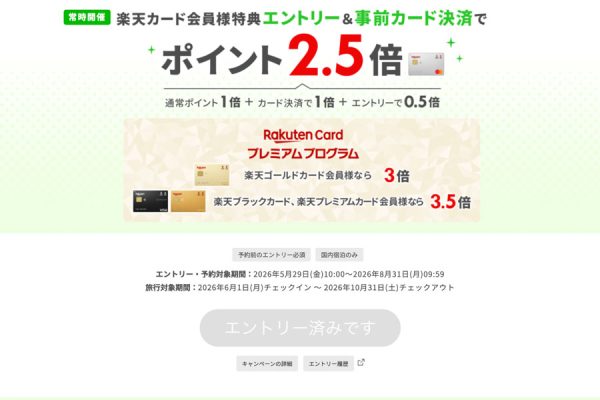 楽天トラベル、楽天カード利用の国内宿泊でポイント最大3.5倍8月31日まで