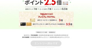 楽天トラベル、楽天カード利用の国内宿泊でポイント最大3.5倍8月31日まで