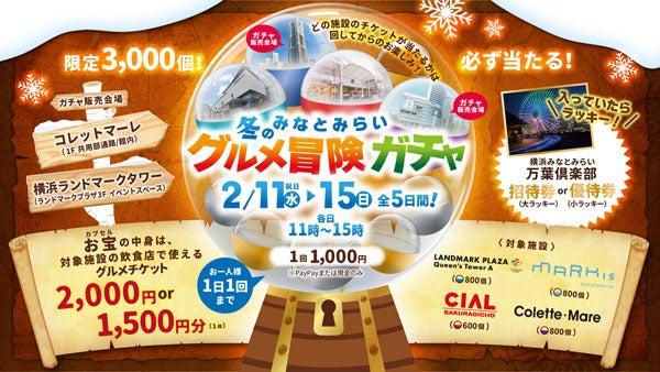 【神奈川県横浜市】お得なグルメチケットがもれなく当たる！「みなとみらい 冬のグルメ冒険ガチャ」開催