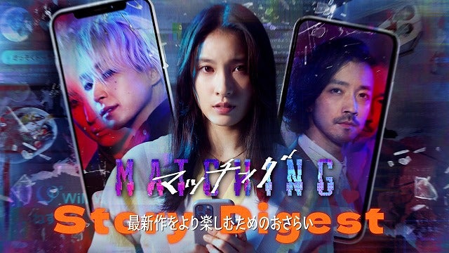すべてはここから始まった──土屋太鳳×佐久間大介「マッチング TRUE LOVE」公開直前！ダイジェスト映像で前作を振り返ろう