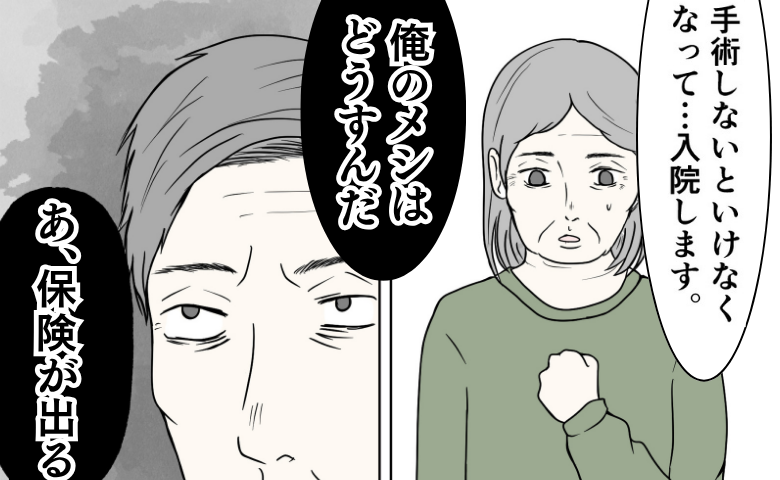 病気を告白すると夫「保険が出るな」発言に絶望…手術も治療もしないと決めたワケ＜クンクンおばさん＞