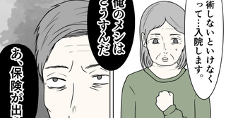 病気を告白すると夫「保険が出るな」発言に絶望…手術も治療もしないと決めたワケ＜クンクンおばさん＞