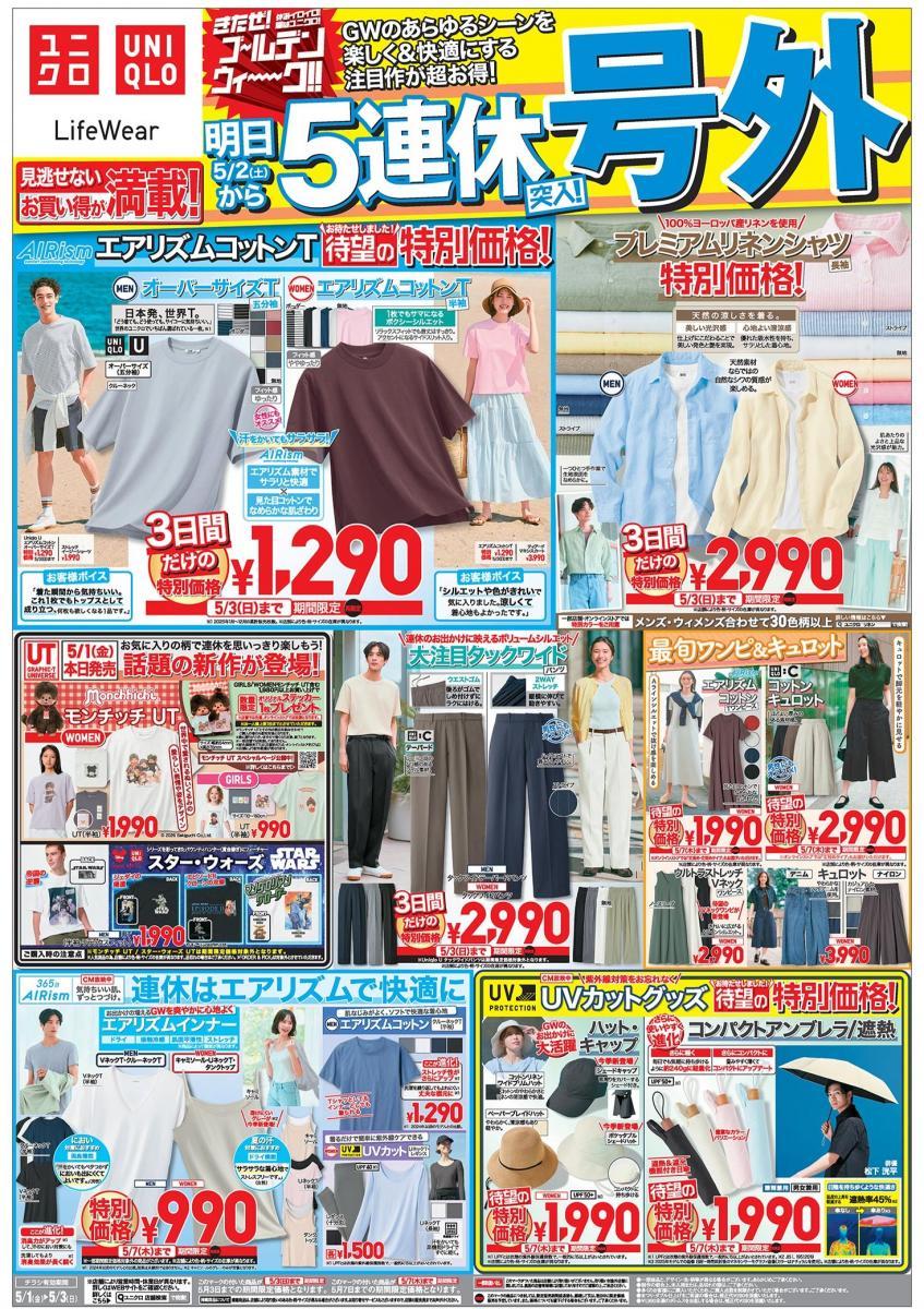 【ユニクロ最新チラシ】5月1日からは「エアリズムコットンT」や「プレミアムリネンシャツ」などがお買い得！3日間限定でGWに活躍する注目アイテムが値下げ中。