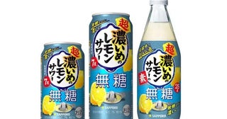 無糖なのに濃い！「サッポロ 超・濃いめのレモンサワー 無糖」が10月に数量限定発売。ブランドも「超・濃いめ」に進化！