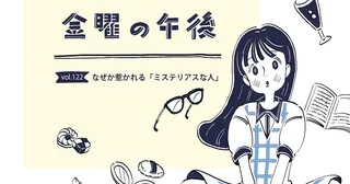 なぜか惹かれる「ミステリアスな人」／スズキさんと金曜の午後 vol.122【連載マンガ】