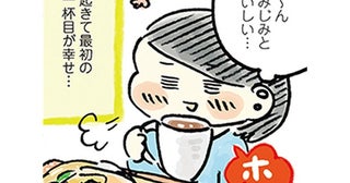 節約生活でもゆとりのひととき。挽きたてコーヒーのある朝