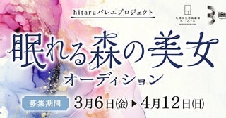 【北海道札幌市】バレエ作品を発信するhitaruバレエプロジェクトで「眠れる森の美女」の出演者を募集