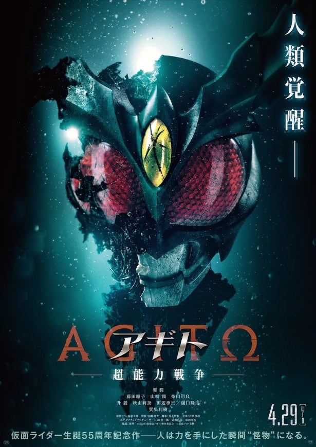 仮面ライダー生誕55周年記念作『アギトー超能力戦争ー』4月公開！要潤主演で描く超能力アクション大作