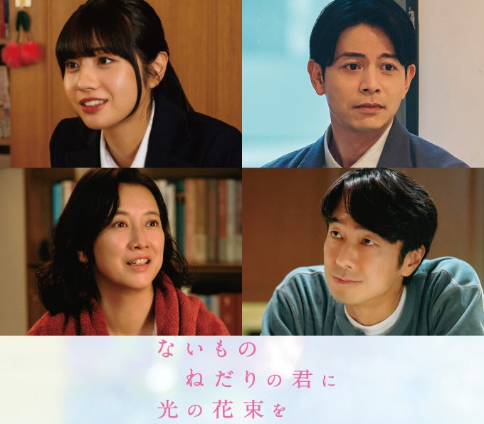 原菜乃華×作間龍斗「ないものねだりの君に光の花束を」に向井怜衣、吉沢悠、戸田菜穂、眞島秀和が出演