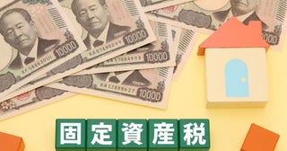 “固定資産税の通知書”が、去年は「10万円」だったのに「今年は20万円」でショック！ 去年と何も変わらないのに、なぜ「2倍」も高くなったのでしょうか？ 税額が増える理由を確認