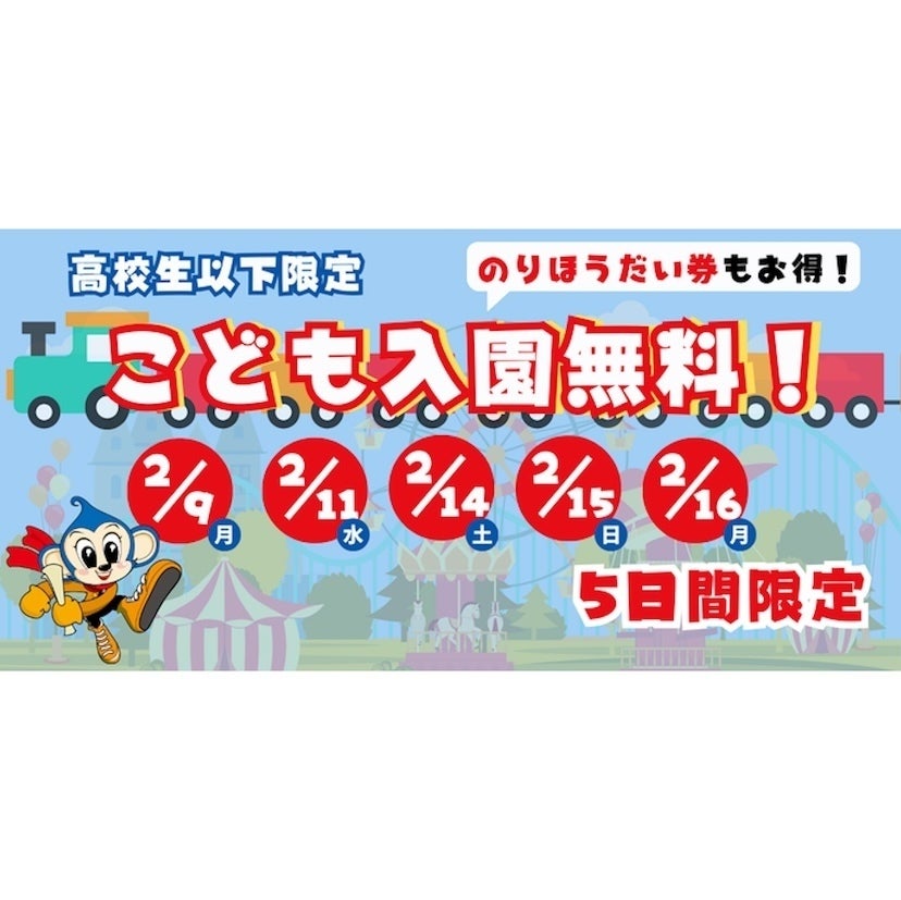 【高校生まで入園無料！】モンキーパークで2/9から5日間限定の感謝祭。のりほうだい券も特別価格！
