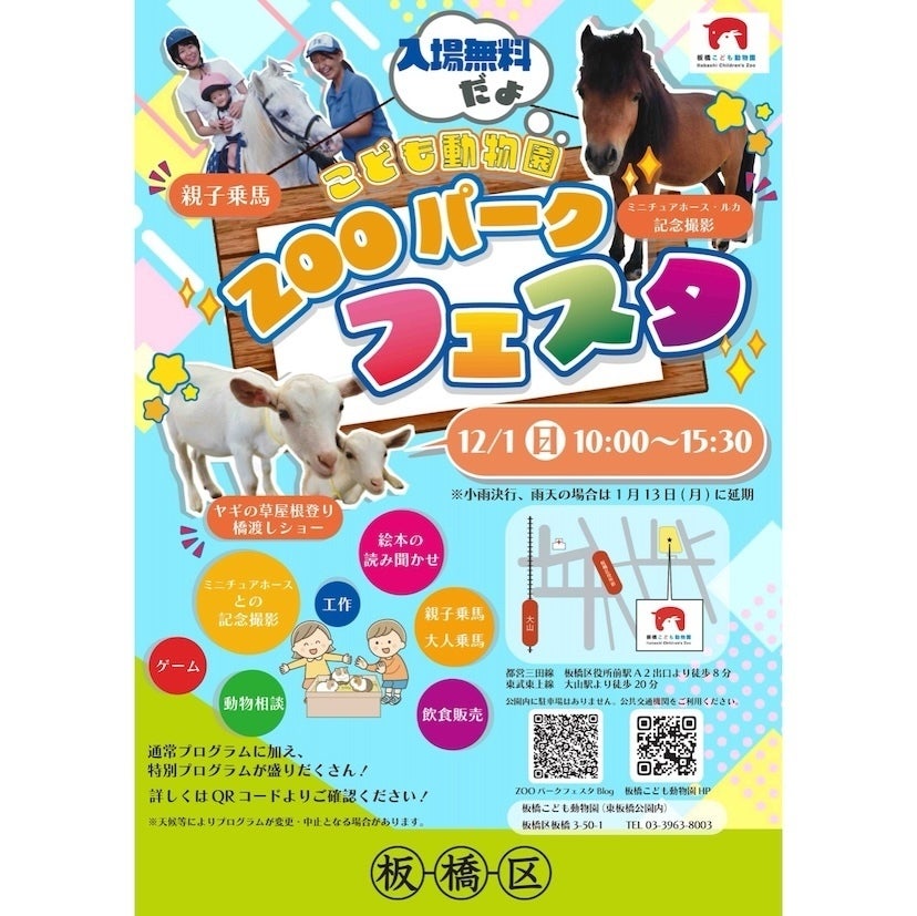 【入場無料】年に一度の大イベント！板橋こども動物園「ZOOパークフェスタ」開催