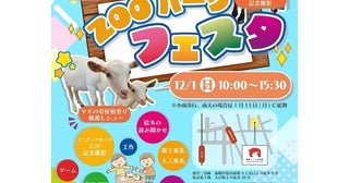 【入場無料】年に一度の大イベント！板橋こども動物園「ZOOパークフェスタ」開催