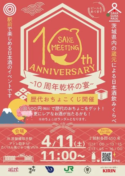 茨城県内の酒蔵が集結取手で「SAKE MEETING 2026春～10周年乾杯の宴～」を開催