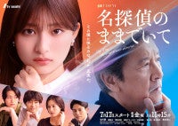 吉川愛×奥田瑛二『名探偵のままでいて』メインビジュアル解禁50歳差バディの世界観を表現