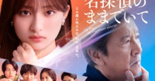 吉川愛×奥田瑛二『名探偵のままでいて』メインビジュアル解禁50歳差バディの世界観を表現