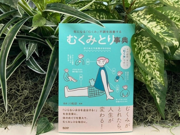 一度覚えれば一生のお守り。『むくみとり事典気になる「むくみ」不調を改善する』書評