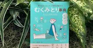 一度覚えれば一生のお守り。『むくみとり事典気になる「むくみ」不調を改善する』書評