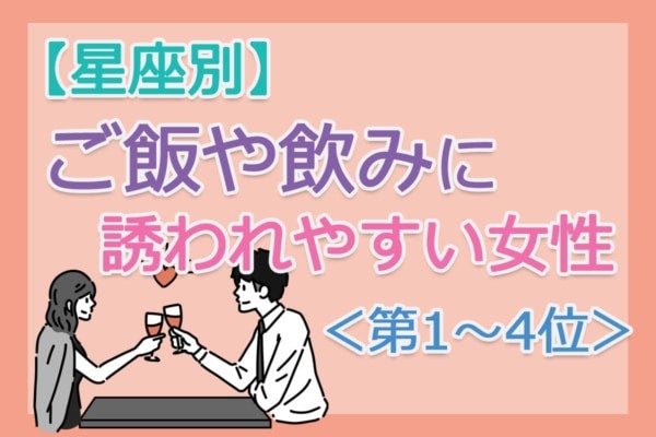 【星座別】気づけば誘われる。「ご飯や飲みに誘われやすい人」は何座？占い師のアドバイス付き＜第1～4位＞