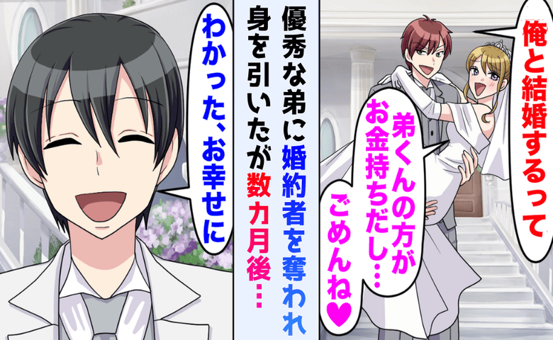 「弟くんのほうがお金持ちだし♡」弟に乗り換えた婚約者。数カ月後、彼女が青ざめてすがってきたワケは