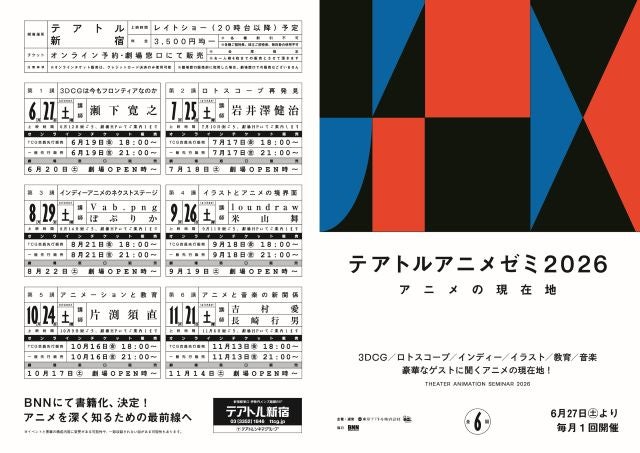 「テアトルアニメゼミ2026 アニメの現在地」6月27日より毎月1回テアトル新宿で開催決定！