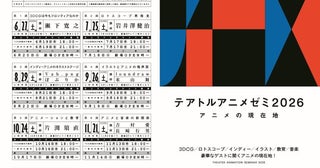 「テアトルアニメゼミ2026 アニメの現在地」6月27日より毎月1回テアトル新宿で開催決定！
