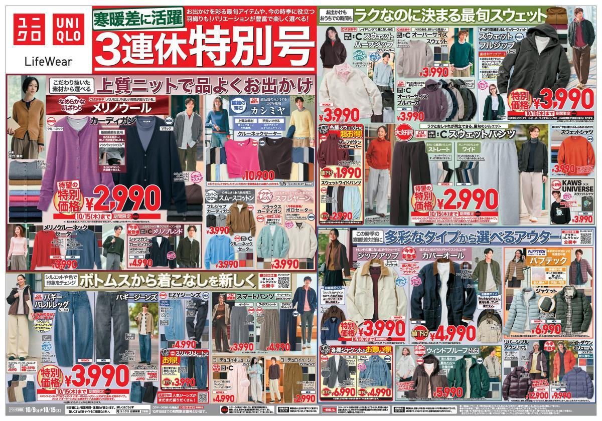 【ユニクロ最新チラシ】ルジップパーカやジャケットなど寒暖差対策に最適なアウターが特別価格に！おでかけを彩る最旬アイテムが勢ぞろい《10月15日まで》