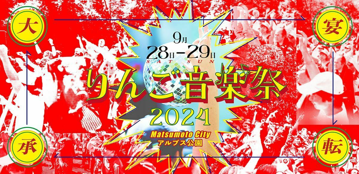 『りんご音楽祭2024』Chara、七尾旅人、PK shampooら出演アーティスト第6弾発表