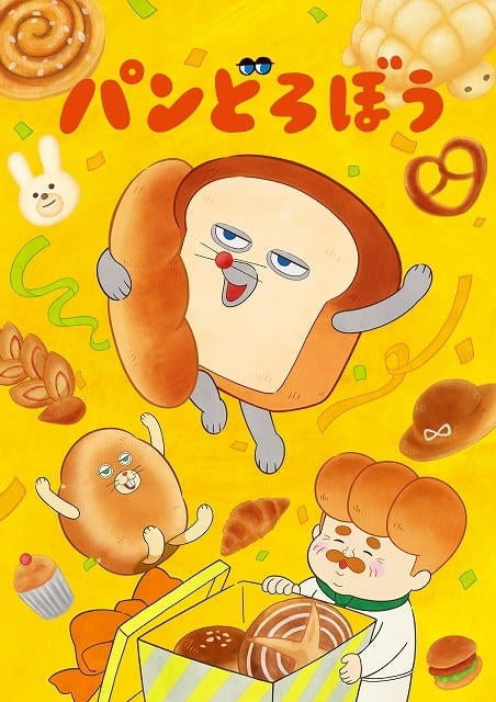 「パンどろぼう」パンやのおじさん役に諏訪部順一、にせパンどろぼう役に豊崎愛生新PVなども公開