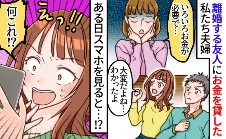 「不倫されて…」離婚してシンママになる友人を援助した私たち。後日…スマホを見てあぜん！理由とは？