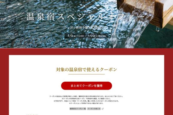 楽天トラベル、「温泉宿スペシャルオファー」最大20％オフ