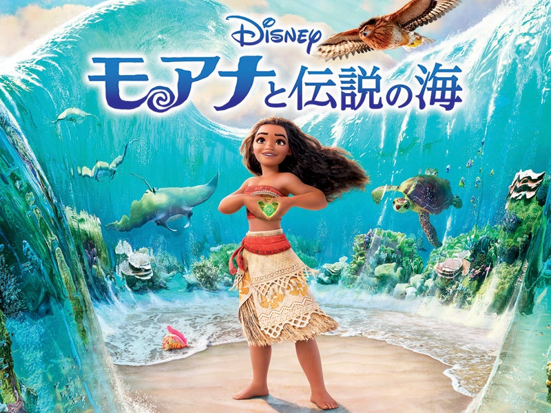ディズニー・アニメーション「モアナと伝説の海」金曜ロードショーで本編ノーカット放送決定！【実写版公開記念】