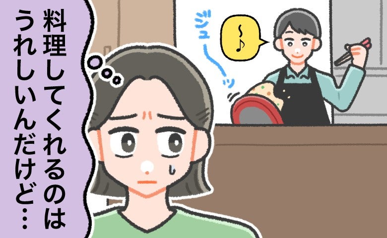 料理好きな彼。「うれしいけど…」キッチンは荒れ放題。そんな彼が…結婚して激変！？