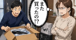 ドローン、筋トレ器具…「欲しい物」を即買いする夫。本当に必要？「お金の使い方」で夫婦喧嘩が増えて
