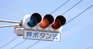 押しボタン式信号機の値段はいくら？ 通常の信号機より安く設置できる？