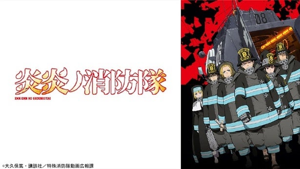 テレビアニメ「炎炎ノ消防隊弐ノ章」、全24話がTVerにて無料配信開始