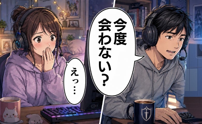 ネトゲで意気投合。見知らぬ相手だけど…「会ってみようか」画面越しの関係から一歩踏み出してみたら