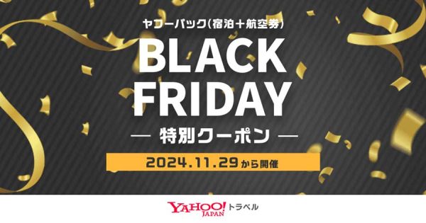 Yahoo!トラベル、初のブラックフライデーセール最大3万円割引