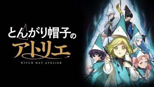 ＜とんがり帽子のアトリエ＞「圧倒的な師匠の背中」生徒を守る盾・キーフリーの姿に反響第13話コメント最多シーンTOP3発表
