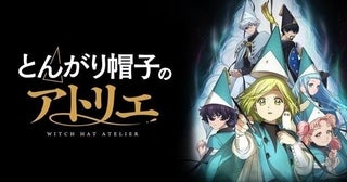 ＜とんがり帽子のアトリエ＞「圧倒的な師匠の背中」生徒を守る盾・キーフリーの姿に反響第13話コメント最多シーンTOP3発表