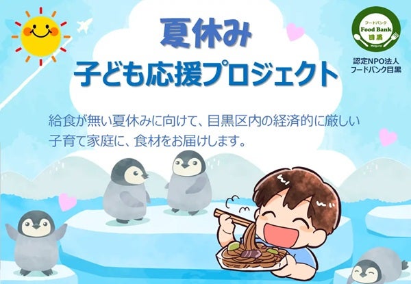 フードバンク目黒が、「夏休み子ども応援プロジェクト」を実施。子育て家庭を支援