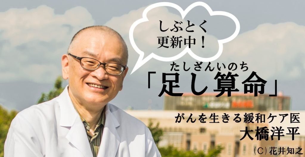【がんを生きる緩和ケア医・大橋洋平「足し算命」】デジタルデトックス３日間