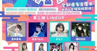 【愛知県名古屋市】大須エリアを舞台にしたサーキット型音楽フェス「音MABUSHI」開催！第2弾出演者を発表