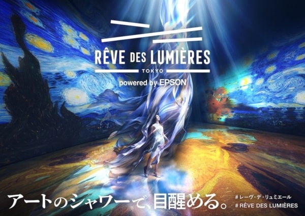 アートのシャワーで、目醒める。世界的ブランドの本格デジタルアート施設「RÊVE DES LUMIÈRES」オープン
