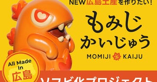 広島をテーマにしたアートトイ「もみじかいじゅう」を新しいお土産に！支援者を募集中